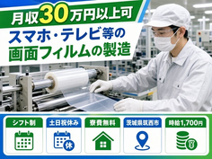 住み込みで働けるスマホ・テレビ等の画面フィルムの製造＜茨城県筑西市＞寮費無料・土日祝休みの詳細画像