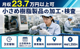 新地町へ引っ越して小さめ樹脂製品の加工・検査◎寮費無料・土日祝休みの詳細画像