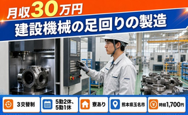 住み込みで働ける建設機械の足回りの製造＜熊本県玉名市＞寮完備・月収例30万円の詳細画像