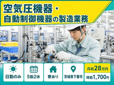 住まいも仕事も下妻市で◆空気圧機器・自動制御機器の製造業務｜寮完備・月収例28万円の詳細画像