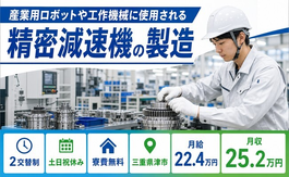 津市×寮費補助あり◆工作機械に使用される精密減速機の製造／月給22.4万円の詳細画像