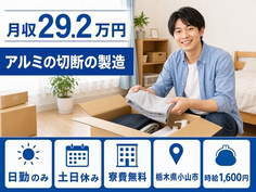 【寮費無料】小山市でアルミの切断の製造｜土日休み・時給1,600円・残業少なめの詳細画像