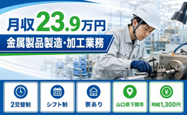 住まいも仕事も下関市で◆金属製品の製造・加工業務｜寮完備・車通勤OKの詳細画像