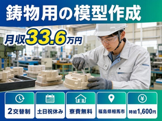 相馬市へ引っ越して鋳物用の模型作成、修正の製造◎寮費無料・時給1,600円の詳細画像