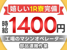滋賀県で稼ごう!!時給:1400円稼げるチャンス!!しかも未経験OK♪寮付きの工場スタッフ!の詳細画像