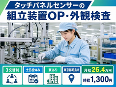 東京都昭島市の寮完備求人！タッチパネルセンサーの組立装置OP・外観検査・3交替制の詳細画像