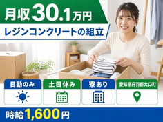 大口町×寮完備◆レジンコンクリートの組立／土日休み・日勤のみ・月収例30.1万円の詳細画像