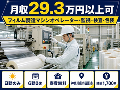 【寮費無料】小田原市でフィルムの製造マシンオペレーター・監視・検査・包装｜日勤のみの詳細画像
