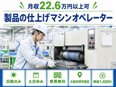 堺市西区へ引っ越して仕上げマシンオペレーター◎寮費無料・土日休みの詳細画像