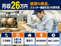 加須市×寮完備◆紙袋の検品、スリッター機操作及び付帯作業／未経験OKの詳細画像