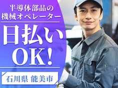 【寮付き!】住む場所探さない&見つけない! 半導体の機械オペレーター!<日払いOK>の詳細画像