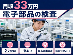 住み込みで働ける電子部品の検査＜福島県本宮市＞寮完備・時給1,350円の詳細画像