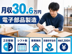 住み込みで働ける電子部品の製造＜京都府宇治市＞寮完備・時給1,300円の詳細画像