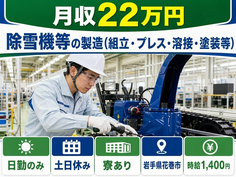 除雪機等の製造（組立・プレス・溶接・塗装等）（岩手県花巻市）寮完備で時給1,400円の詳細画像