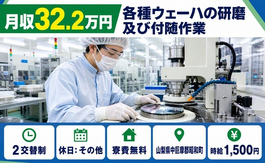 昭和町へ引っ越して各種ウェーハの研磨及び付随作業◎寮費無料・月収例32.2万円の詳細画像