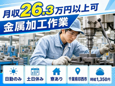 印西市へ引っ越して金属の加工作業◎寮完備・土日休み・日勤のみの詳細画像
