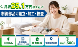 住まいも仕事も白石市で◆制御部品の組立・加工・検査｜寮費無料・土日休みの詳細画像