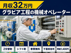住まいも仕事も旭市で◆グラビア工程のオペレーター｜寮費無料・時給1,400円の詳細画像