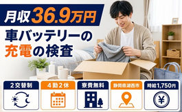 住み込みで働ける車バッテリーの充電の検査＜静岡県湖西市＞寮費無料・月収例36.9万円の詳細画像
