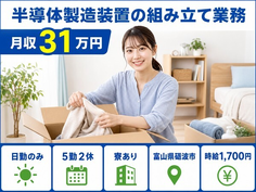半導体の製造装置の組み立て業務（富山県砺波市）寮完備で日勤のみ・月収例31万円の詳細画像