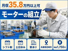 兵庫県尼崎市の寮完備求人！モーターの組立・時給1,750円・土日休みの詳細画像
