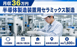 半導体の製造装置用セラミックス製造（岐阜県多治見市）寮完備で月収例36万円の詳細画像