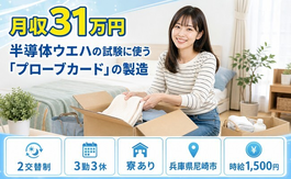 住まいも仕事も尼崎市で◆電子部品の製造｜寮完備・月収例31万円の詳細画像