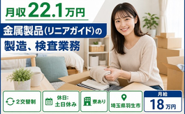 金属製品（リニアガイド）の製造、検査業務（埼玉県羽生市）寮完備で土日休みの詳細画像