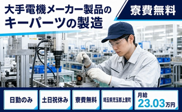 上里町へ引っ越して大手電機メーカー製品のキーパーツの製造◎寮費無料・土日祝休みの詳細画像