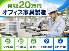 オフィス家具の製造（茨城県つくば市）寮完備で土日休み・車通勤OKの詳細画像