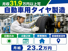 住み込みで働ける自動車用タイヤの製造＜宮城県岩沼市＞寮費無料・月給23.2万円の詳細画像