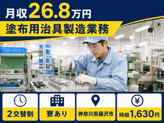 塗布用治具の製造業務（神奈川県藤沢市）寮完備で時給1,630円の詳細画像