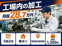 住まいも仕事も名古屋市緑区で◆工場内の加工｜寮費補助あり・未経験OKの詳細画像