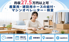 【寮費無料】綾部市で産業用・建設用ホースの組付・マシンオペレーター・検査｜月給23万円の詳細画像