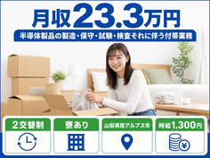 【寮完備】南アルプス市で半導体製品の製造・保守・試験・検査それに伴う付帯業務｜未経験OKの詳細画像