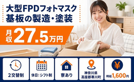 寒川町へ引っ越して大型FPDフォトマスク基板の製造・塗装◎寮費補助あり・時給1,600円の詳細画像