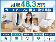 刈谷市へ引っ越してカーエアコンの組立・物流業務◎寮費無料・土日休みの詳細画像