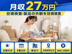 住まいも仕事も明石市で◆目視検査：製品の外観を目視検査｜寮完備・日勤のみの詳細画像