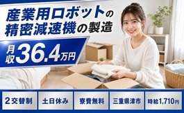 津市へ引っ越して産業用ロボットの精密減速機の製造◎寮費無料・土日休みの詳細画像