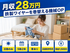 兵庫県伊丹市の寮完備求人！機械部品の加工・日勤のみ・時給1,500円の詳細画像