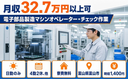 富山県富山市の寮費無料求人！電子部品の製造マシンオペレーター・チェック作業・日勤のみの詳細画像