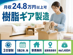 住み込みで働ける樹脂ギアの製造＜滋賀県彦根市＞寮費無料・未経験OKの詳細画像