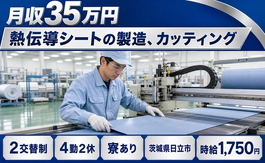 住まいも仕事も日立市で◆熱伝導シートの製造、カッティング｜寮費補助あり・月収例35万円の詳細画像