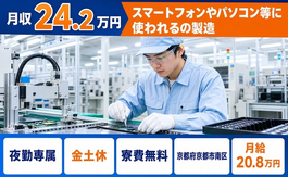 京都市南区×寮費補助あり◆パソコン等に使われるの製造／夜勤専属の詳細画像