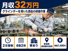 村田町×寮完備◆グラインダーを用いた部品の研磨作業／月収例32万円の詳細画像