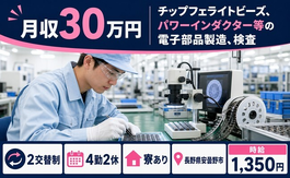 安曇野市×寮完備◆パワーインダクタ—等の電子部品の製造、検査／土日休み・月収例30万円の詳細画像