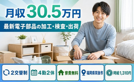 筑後市×寮費無料◆最新電子部品の加工・検査・出荷／月収例30.5万円の詳細画像
