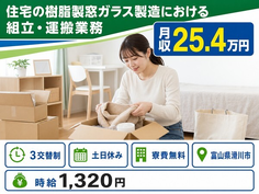 富山県滑川市の寮費無料求人！住宅の樹脂製窓ガラスの組立・運搬業務(体力重視)・土日休みの詳細画像