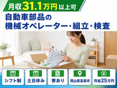 自動車部品のオペレーター・組立・検査（岡山県高梁市）寮費補助ありで月給25万円の詳細画像