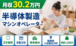 【寮費無料】広川町で半導体の製造マシンオペレータ｜月収例30.2万円・未経験OKの詳細画像